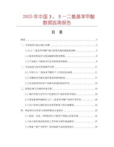 2025年中國３，５—二氨基苯甲酸數(shù)據(jù)監(jiān)測(cè)報(bào)告