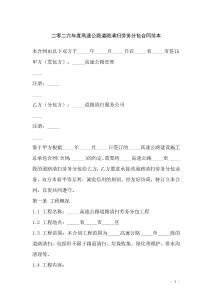 二零二六年度高速公路道路清掃勞務(wù)分包合同范本