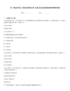 年一級造價師之工程造價案例分析(交通)高分通關(guān)題型題庫附解析答案