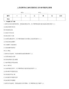人員招聘考試(油料員兼司機(jī))歷年參考題庫及答案