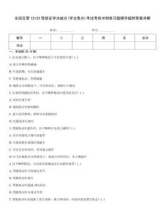 全國交管12123駕駛證學法減分(學法免分)考試考前沖刺練習題精華版附答案詳解