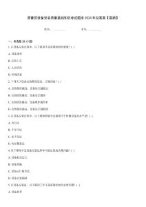 質(zhì)量員設(shè)備安裝質(zhì)量基礎(chǔ)知識(shí)考試題庫(kù)2024年及答案【最新】