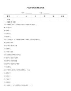產(chǎn)品審核培訓(xùn)試題及答案大全