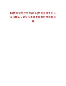 2025國家電投中電(四會)熱電有限責(zé)任公司招聘6人筆試歷年參考題庫附帶答案詳解
