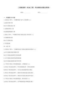 二級建造師《機電工程》考試模擬試題及答案1