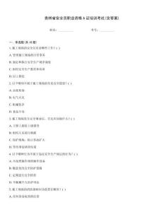 貴州省安全員職業(yè)資格A證培訓(xùn)考試(含答案)