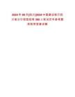 2024年09月[四川]2024中國建設銀行四川省分行校園招考360人筆試歷年參考題庫附帶答案詳解