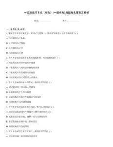 一級建造師考試《市政》(一建市政)真題卷含答案及解析