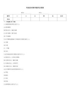 傳統(tǒng)武術(shù)教學題庫及答案