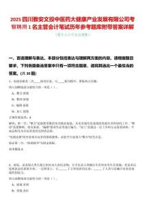 2025四川雅安文投中醫(yī)藥大健康產(chǎn)業(yè)發(fā)展有限公司考察聘用1名主管會計筆試歷年參考題庫附帶答案詳解