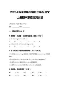 2025-2026學年統(tǒng)編版二年級語文上冊期末家庭自測試卷附答案