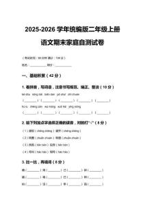 2025-2026學年統(tǒng)編版二年級上冊語文期末家庭自測試卷及答案