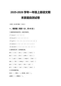 2025-2026學年統(tǒng)編版（部編版）（2024） 一年級上冊語文期末家庭自測試卷附答案