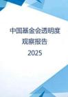 中國基金會透明度觀察報告2025