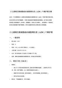 小儿朗格汉斯细胞组织细胞增生症（LCH）个案护理方案