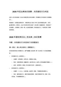 2026 年民法典知識(shí)競(jìng)賽：共同侵權(quán)行為判定