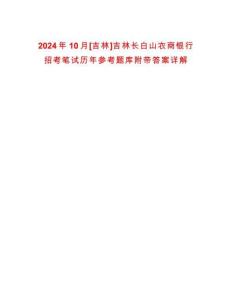 2024年10月[吉林]吉林長(zhǎng)白山農(nóng)商銀行招考筆試歷年參考題庫(kù)附帶答案詳解