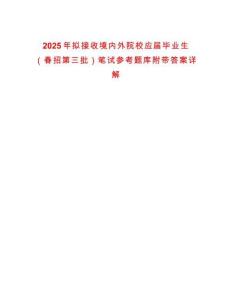 2025年擬接收境內(nèi)外院校應(yīng)屆畢業(yè)生（春招第三批）筆試參考題庫(kù)附帶答案詳解