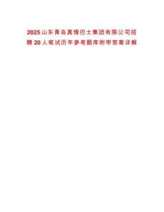 2025山東青島真情巴士集團(tuán)有限公司招聘20人筆試歷年參考題庫(kù)附帶答案詳解