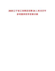 2025遼寧省遼漁集團招聘24人筆試歷年參考題庫附帶答案詳解