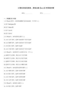 計算機四級高頻難、易錯點題【word】附答案詳解