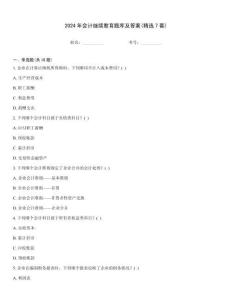 2024年會計繼續教育題庫及答案(精選7套)