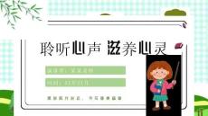 【新版】小學生心理健康教育主題班會ppt課件