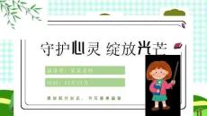 【新版】小學生心理健康教育主題班會ppt課件