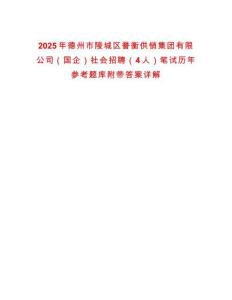2025年德州市陵城區(qū)譽(yù)衡供銷集團(tuán)有限公司（國企）社會(huì)招聘（4人）筆試歷年參考題庫附帶答案詳解
