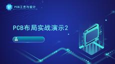 《PCB工藝與設(shè)計(jì)》課件——173.PCB布局實(shí)戰(zhàn)演示2