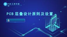 《PCB工藝與設(shè)計(jì)》課件——175.PCB層疊設(shè)計(jì)原則及設(shè)置