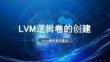 《Linux操作系統基礎》課件——LVM邏輯卷的創建