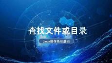 《Linux操作系統(tǒng)基礎(chǔ)》課件——查找文件或目錄
