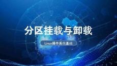《Linux操作系統(tǒng)基礎(chǔ)》課件——分區(qū)掛載與卸載
