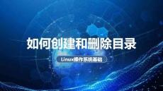 《Linux操作系統(tǒng)基礎(chǔ)》課件——如何創(chuàng)建和刪除目錄