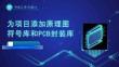 《PCB工藝與設計》課件——6.為項目添加原理圖符號庫和PCB封裝庫
