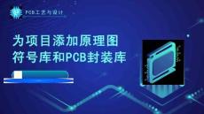 《PCB工藝與設(shè)計(jì)》課件——6.為項(xiàng)目添加原理圖符號(hào)庫(kù)和PCB封裝庫(kù)
