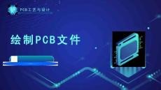 《PCB工藝與設(shè)計(jì)》課件——12.繪制PCB文件