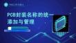 《PCB工藝與設計》課件——126.PCB封裝名稱的統一添加與管理