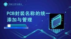 《PCB工藝與設(shè)計(jì)》課件——126.PCB封裝名稱(chēng)的統(tǒng)一添加與管理