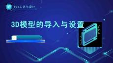 《PCB工藝與設計》課件——134.3D模型的導入與設置