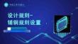 《PCB工藝與設計》課件——147.設計規則鋪銅規則設置