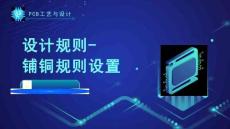 《PCB工藝與設計》課件——147.設計規(guī)則鋪銅規(guī)則設置