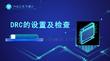 《PCB工藝與設(shè)計》課件——153.DRC的設(shè)置及檢查