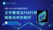 《PCB工藝與設計》課件——156.文件整理及PCB打樣制板說明的制作