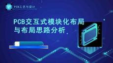 《PCB工藝與設計》課件——170.PCB交互式模塊化布局與布局思路分析