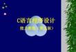 《C語言程序設計》課件——第11章  C程序設計項目實戰(zhàn)