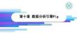 《Hadoop批處理技術與應用》課件——C10 數(shù)據(jù)分析引擎Pig1