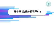 《Hadoop批處理技術(shù)與應(yīng)用》課件——C10 數(shù)據(jù)分析引擎Pig1