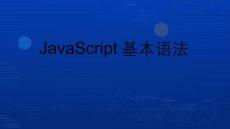 《java》課件——JavaScript基本語法